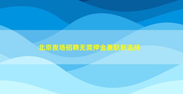 合肥夜总会招聘