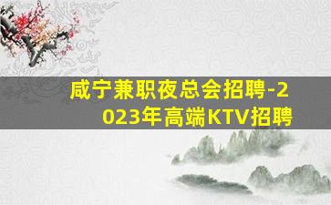 丽水KTV招聘