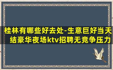 防城港KTV招聘