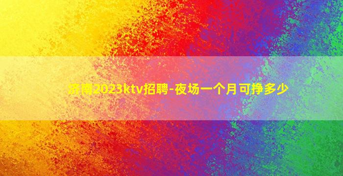 潮州KTV招聘