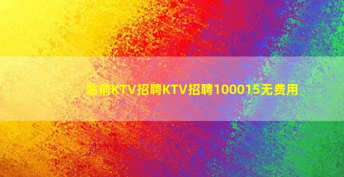 韶关夜总会招聘