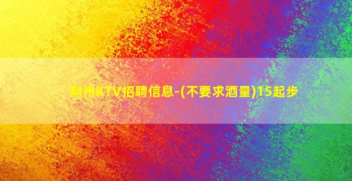 巴中KTV招聘