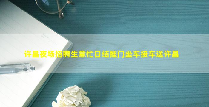 江西夜场招聘