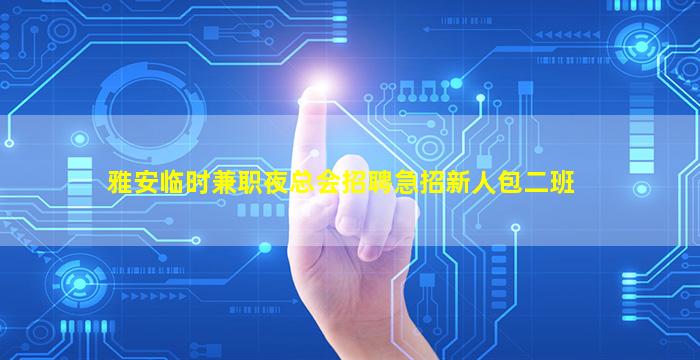 玉溪KTV招聘