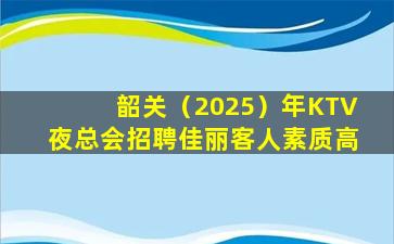 岳阳KTV招聘